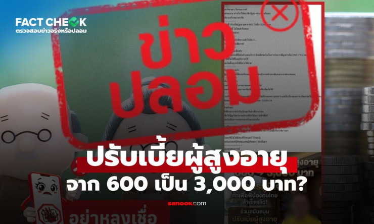 ช็อก! เบี้ยผู้สูงอายุพุ่ง 600 เป็น 3,000 บาท จริงดิ? อย่าเพิ่งดีใจ มาดูข้อเท็จจริงกันเถอะ! - fahbvip