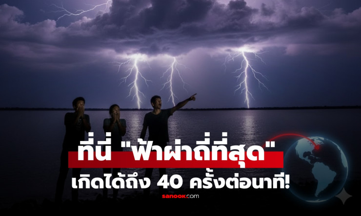 ทะเลสาบมาราไกโบ เวเนซุเอลา ดินแดนฟ้าผ่าถี่สุดในโลก ฟ้าผ่า 40 ครั้งต่อนาที ใกล้ไทยแค่ไหน? - fahbvip