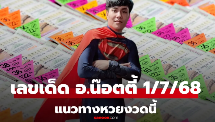 มาแล้ว! เลขเด็ด อ.น๊อตตี้ งวดนี้ 1/7/68 เลข 6 เด่น แนวทางหวยล่าสุด - fahbvip