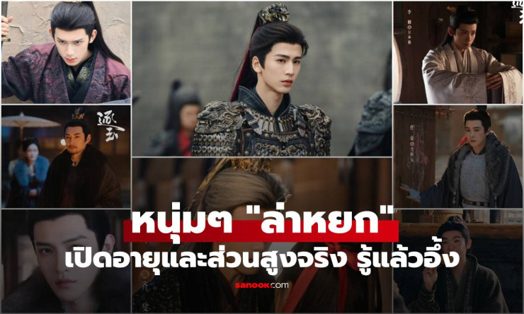 ช็อกหนัก! เปิดส่วนสูง-อายุจริง หนุ่มล่ะหยก หล่อระเบิด สูงลิ่ว เก่งเวอร์ ทุกคนคือของดีสุดๆ - fahbvip