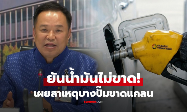 น้ำมันไม่ขาด! อนุทินโวสต็อก 100 วัน เบอร์1อาเซียน แต่ทำไมปั๊มบางแห่งปิดเกลี้ยง?! - fahbvip
