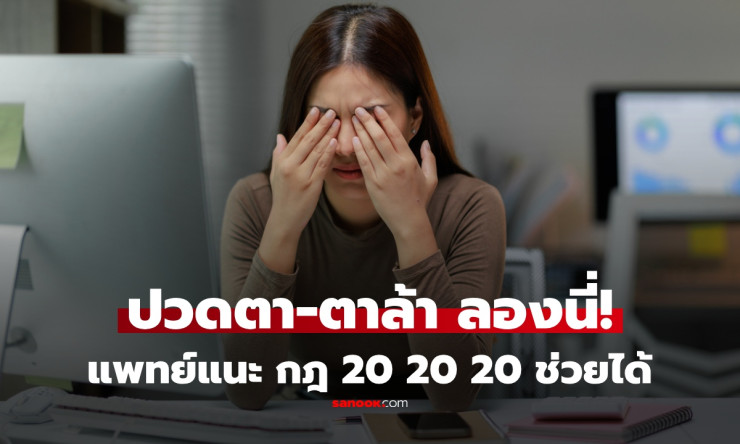 กฎ 20-20-20 สูตรลับถนอมตา! ชาวออฟฟิศติดจอต้องลองด่วน ลดตาล้า 100% แพทย์ยืนยัน - fahbvip