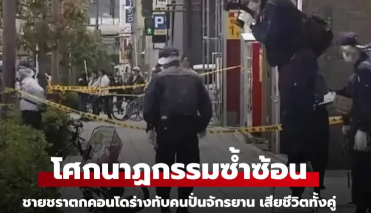 จังหวะนรก ชายวัย 70 พลัดตกจากคอนโด 44 ชั้น ทับคนปั่นจักรยาน เสียชีวิตทั้งคู่ - fahbvip