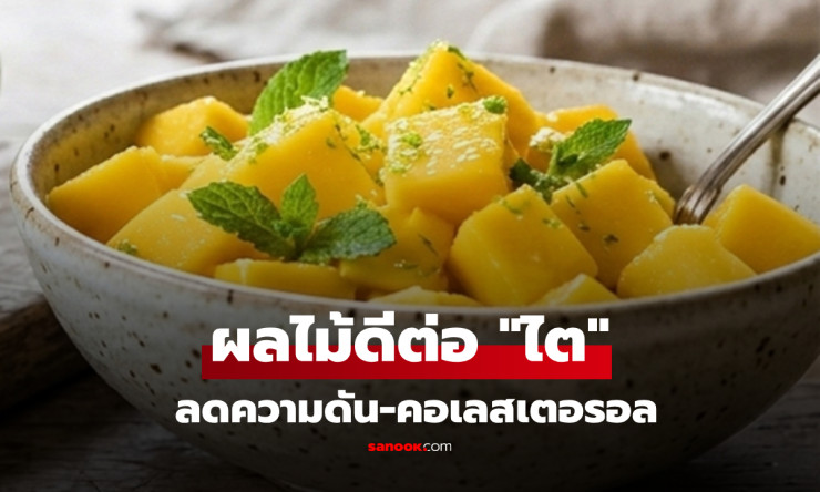 วิจัยสหรัฐฯ เผยเลิศเลอ! 2 ผลไม้ ดีต่อไต คุมความดัน-ลดคอเลสเตอรอล ในไทยหากินง่ายมาก!! - fahbvip