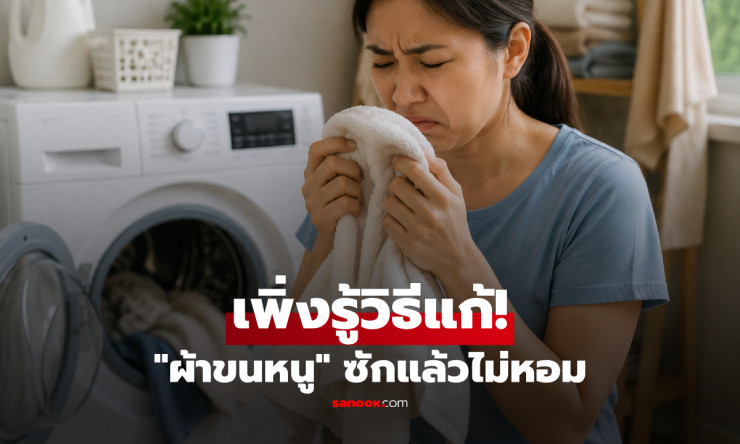 ซักสะอาดก็ยังเหม็นอับ! กูรูญี่ปุ่นชี้ 3 ต้นเหตุ พร้อมวิธีแก้ผ้าขนหนูให้กลับมาหอมสะอาด - fahbvip