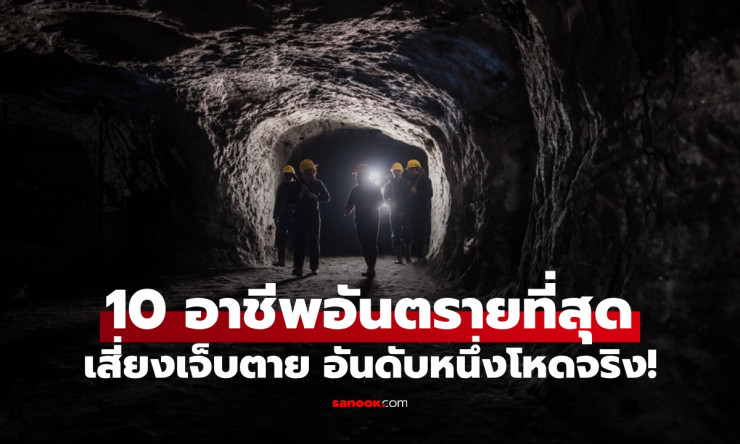 10 อาชีพอันตรายที่สุดในโลก เสี่ยงบาดเจ็บ-เสียชีวิต อันดับหนึ่งโหดจริง! - fahbvip