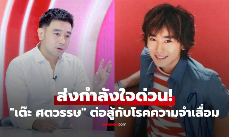 ส่งกำลังใจด่วน! เต๊ะ ศตวรรษ ต้องต่อสู้กับโรคความจำเสื่อมในวัย 43 ปี - fahbvip