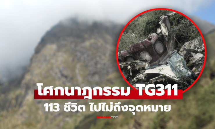 113 ชีวิตดับยกลำ! ย้อนโศกนาฏกรรม TG311 ชนภูเขาเนปาล เผยเบื้องหลังสื่อสารพลาด ร่อนสู่หายนะ - fahbvip