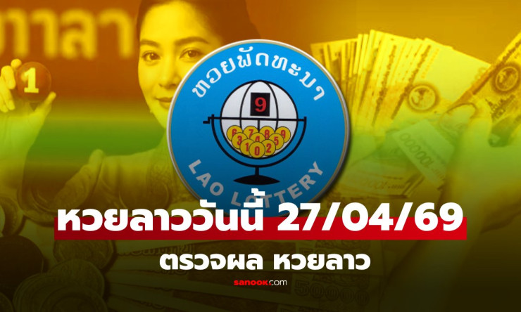 สุดมันส์! ผลหวยลาววันนี้ 27/4/69 ออกเลขเด็ด 690927 ถูกเบอร์นี้รวยเลยเพื่อน! - fahbvip