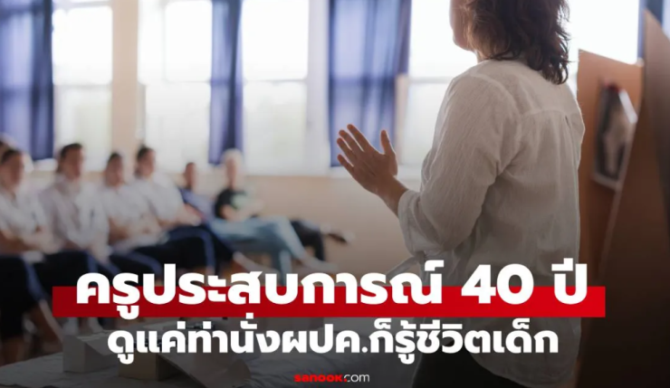 ครูประสบการณ์ 40 ปี เผย แค่ดูท่านั่งพ่อแม่วันประชุมผปค. รู้เลยชีวิตเด็กจะดีหรือลำบาก - fahbvip