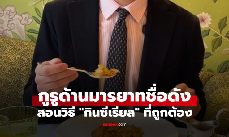 ช็อกทั้งชีวิต! ผู้เชี่ยวชาญมารยาทเผยวิธีกินซีเรียลถูกต้อง เพิ่งรู้กินผิดมาตลอด (มีคลิป) - fahbvip