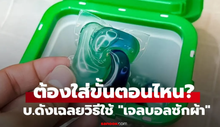 เจลบอลซักผ้า: วิธีใช้ที่ถูกต้อง หลายคนเข้าใจผิด - fahbvip