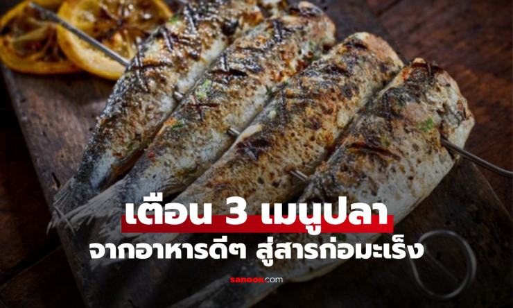 ช็อกทั้งโซเชียล! 3 เมนูปลาโปรดที่กินบ่อยๆ เสี่ยงมะเร็งร้าย สารพิษสะสมในตัว อย่ามองข้ามเด็ดขาด! - fahbvip