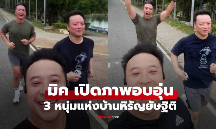 มิค บรมวุฒิ เปิดภาพอบอุ่น นานๆ ได้เห็น 3 พี่น้อง 3 หนุ่มแห่งบ้านหิรัญยัษฐิติ - fahbvip