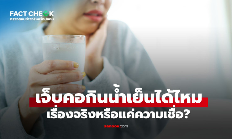 ช็อก! เจ็บคอ กินน้ำเย็นได้จริงเหรอ? หมอเฉลยตรงๆ สิ่งที่แม่สอนมาตลอด ผิดหมดเลย! - fahbvip