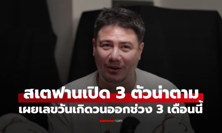 สเตฟานเปิดเลขเด็ดงวด 1 ก.ย. 69 จัดให้ 3 ตัวน่าตาม 25–92–49 เลขวันเกิดมักวนช่วง 3 เดือนนี้