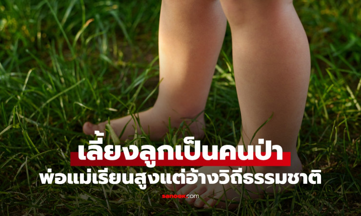 พ่อแม่เรียนจบสูง เลี้ยงลูกวิถีธรรมชาติ ปล่อยแก้ผ้า กินอาหารตามพื้นเหมือนเด็กป่า - fahbvip