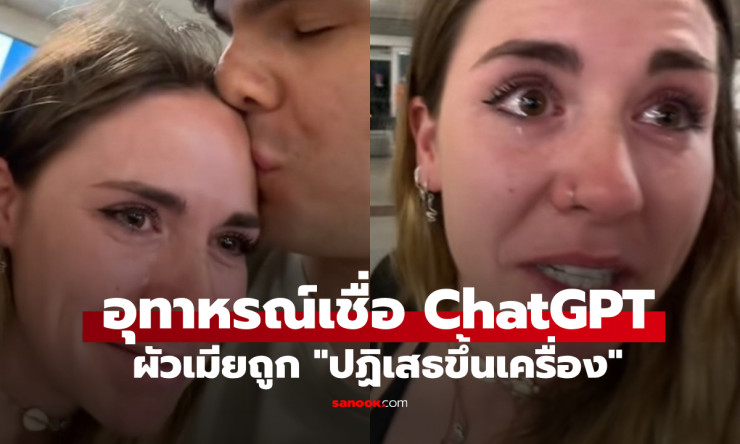 ผัวเมียเน็ตไอดอล ปล่อยโฮกลาง สนบ. ถูกปฏิเสธขึ้นเครื่อง เพราะเชื่อ ChatGPT - fahbvip