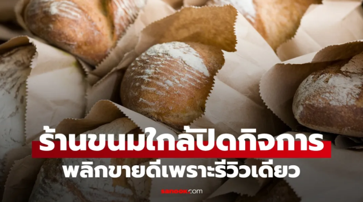 ร้านขนมใกล้ปิดกิจการ พลิกยอดขายพุ่งเพราะรีวิวเดียว แต่เจ้าของกลับหนักใจ - fahbvip