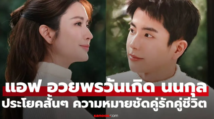 แอฟ ทักษอร อวยพรวันเกิด นนกุล ประโยคสั้นๆ ความหมายชัดเจนคู่รักคู่ชีวิต - fahbvip