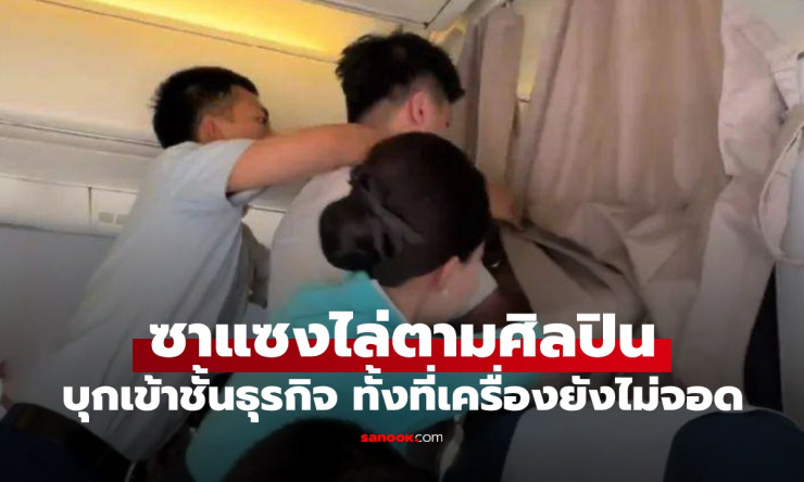 วุ่นทั้งลำ! ซาแซงบุกชั้นธุรกิจ ไล่ตามนักแสดงดัง เครื่องยังไม่จอด ลูกเรือต้านไม่อยู่ - fahbvip