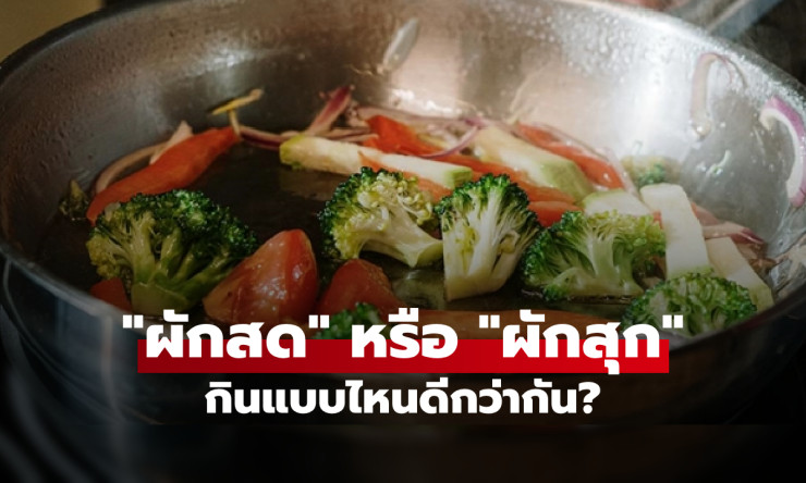 ผักสดหรือผักสุก? สารอาหารต่างกันอย่างไร กินแบบไหนดีกว่ากัน? - fahbvip