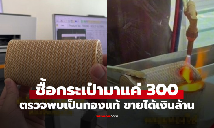 ลาภลอยสุดปัง! กระเป๋าโกดังญี่ปุ่น 300 บาท กลายเป็นทองแท้ 18K รับเงินล้านยิ่งกว่าถูกรางวัลที่ 1 - fahbvip