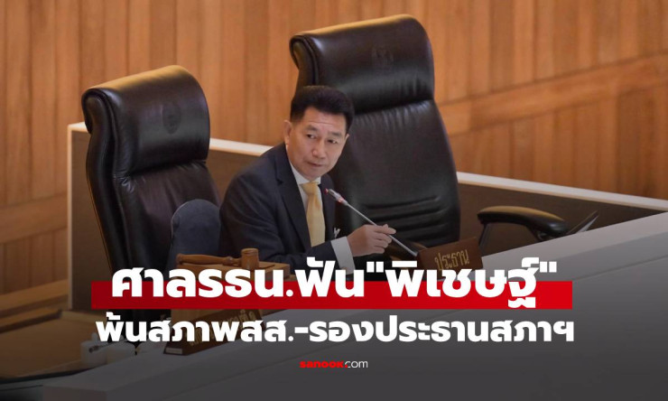 ศาลรัฐธรรมนูญสั่งพิเชษฐ์ เชื้อเมืองพาน พ้นสภาพ ส.ส. พร้อมตัดสิทธิ์เลือกตั้ง 10 ปี - fahbvip