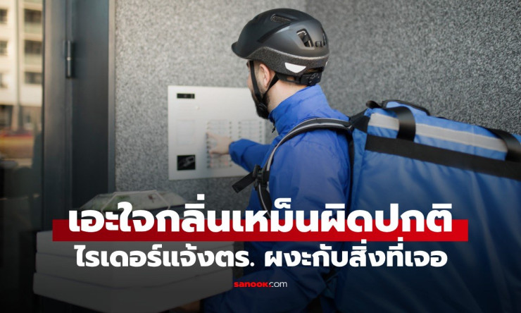 ผวาสุดขีด! ไรเดอร์ส่งของได้กลิ่นเน่าคาวเลือด โทรแจ้งตร.บุกค้น เจอศพสาวเน่าเปื่อยยัดตู้เสื้อผ้า เรื่อ - fahbvip