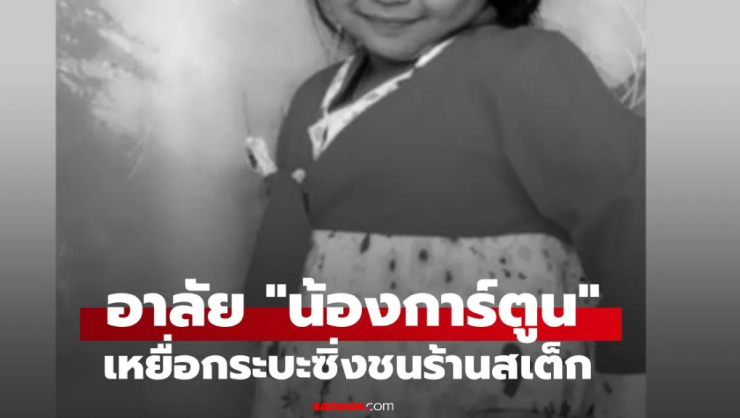 อาลัย น้องการ์ตูน เหยื่อกระบะซิ่งชนร้านสเต็ก เสียชีวิตแล้ว หลังสู้มากว่า 10 ปี - fahbvip