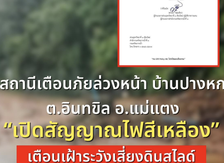เตือนภัยฝนหนัก สถานีเตือนภัยล่วงหน้าบ้านปางหก อ.แม่แตง - fahbvip