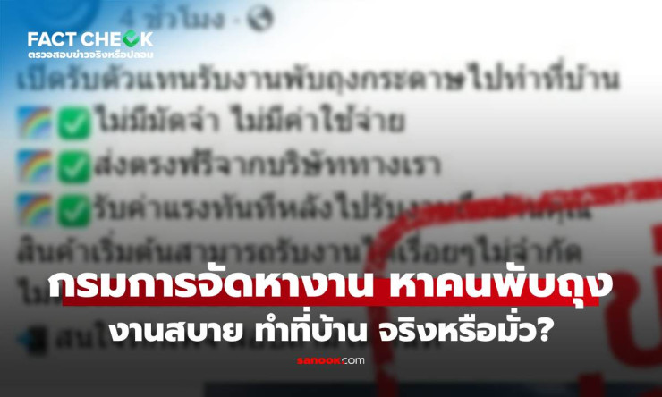 เช็กข่าวชัวร์! กรมการจัดหางานไม่ได้รับสมัครงานพับถุงกระดาษทำงานที่บ้าน - fahbvip