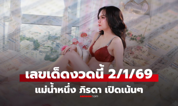 เลขเด็ดแม่น้ำหนึ่งมาแล้ว! หวยงวด 2/1/69 วิเคราะห์สถิติร้อนแรงคอหวยรีบจับคู่ - fahbvip