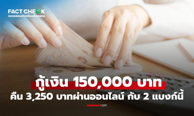 ระวัง! ธ.ก.ส.-กสิกรไทย ไม่มีกู้ 1.5 แสนคืน 3,250 จริง ข่าวลือ TikTok โดนแฉปลอม! - fahbvip