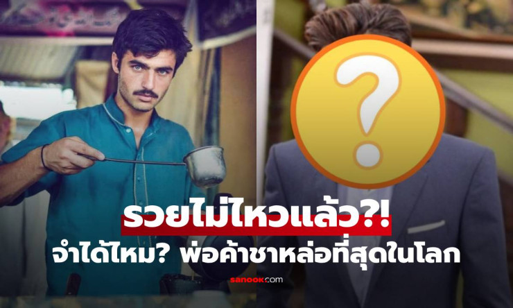 พ่อค้าชาหล่อที่สุดในโลก 2026! จากขายชาข้างทาง สู่เงินล้าน Shark Tank ชีวิตพลิกโฉมยังไงบ้าง?! - fahbvip