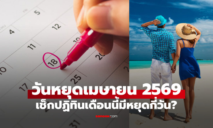 หยุดยาวเมษายน 2569 สุดปัง! สงกรานต์+จักรี รวม 4 วันราชการ ลาเพิ่มปุ๊บได้ 9 วันทริปยาว ๆ ไปเลย! - fahbvip