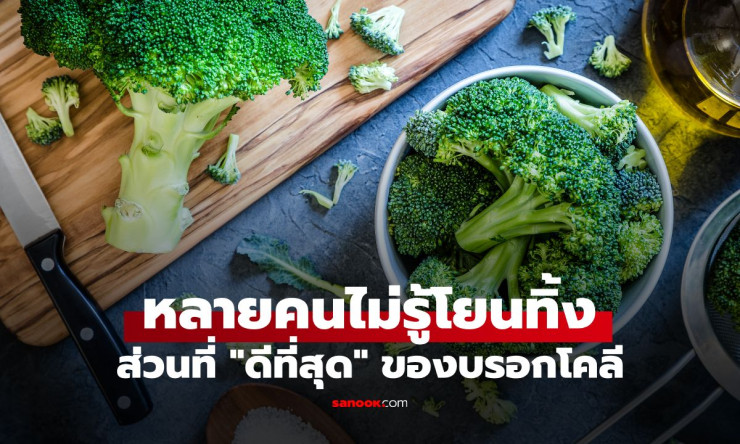 ช็อก! ราชาแห่งโภชนาการที่คุณโยนทิ้งทุกวัน ส่วนดีสุดของบรอกโคลี ที่หลายคนมองข้าม! - fahbvip
