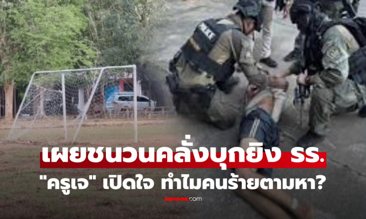 คลั่งบุกยิงโรงเรียนพะตง! ครูเจแจงปมหนุ่ม 18 ตามหา น้องสาวขาดเรียนทะเลาะหนัก ไม่ใช่ตีเด็กตามข่าวลือ - fahbvip