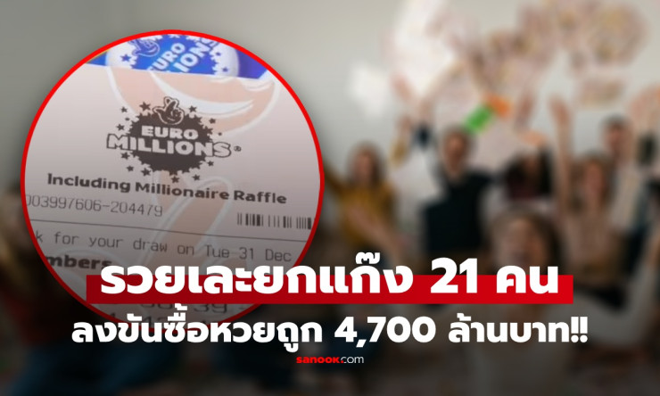 มหาเฮง! ก๊วนเพื่อนเบลเยียม 21 คน ลงขันซื้อหวย ถูกแจ็กพอต 4,700 ล้าน แต่คำตอบเรื่องอนาคตทำฮือฮากว่า - fahbvip