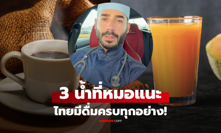แพทย์แนะ 3 เครื่องดื่มดีต่อตับและระบบย่อยอาหาร อร่อยสดชื่น หาซื้อได้ในไทย! - fahbvip