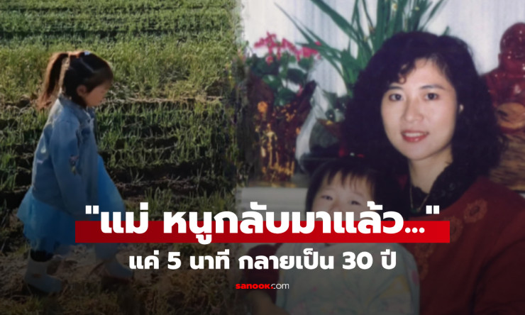เดิน 5 นาที หลงทาง 30 ปี ลูกสาวหวนคืนพร้อมชุดเก่า แม่ร้องไห้หนักเมื่อได้ยินคำพูดแรก - fahbvip
