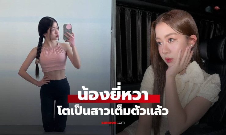 น้องยี่หวา ลูกสาวโจ๊ก โซคูล โตเป็นสาวเต็มตัว เดบิวต์ศิลปินเกิร์ลกรุ๊ปสุดปัง - fahbvip