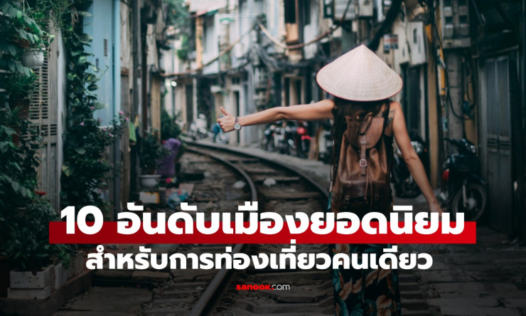 ทั้งถูกและดี! 10 อันดับเมืองยอดนิยม สำหรับการเที่ยวคนเดียว ไทยติดโผ 2 เมืองล่าสุด - fahbvip