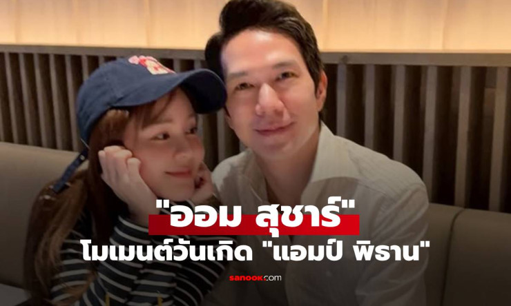 ภาพหวานแคปชั่นซึ้ง! ออม สุชาร์ เปิดโมเมนต์ดินเนอร์วันเกิด แอมป์ พิธาน - fahbvip
