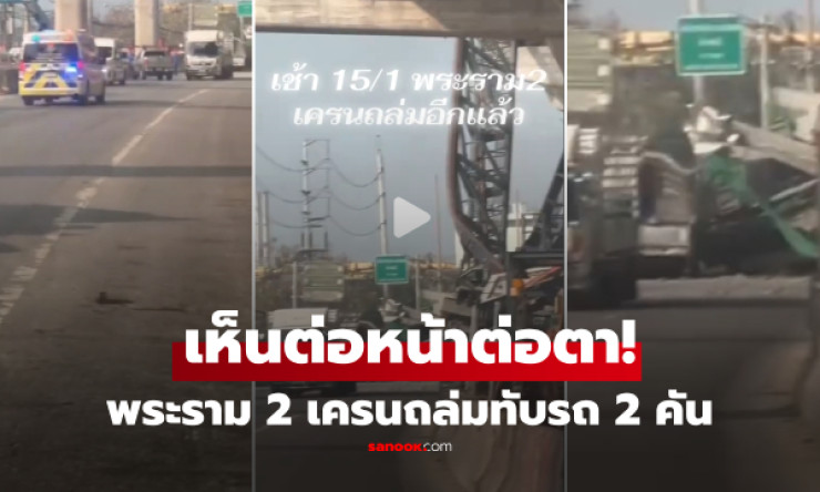 พระราม 2 วิปโยคซ้ำ! เครนถล่มทับรถยับ-คนดับคาที่ เปิดคลิปช็อกหนึบ สดๆ ร้อนๆ เช้านี้ - fahbvip