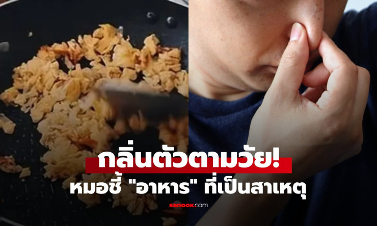กลิ่นตัวตามวัย แพทย์เตือน อาหารต้นเหตุ กินเยอะยิ่งแก่ไว เหงื่อไม่ออกก็ยังเหม็น! - fahbvip