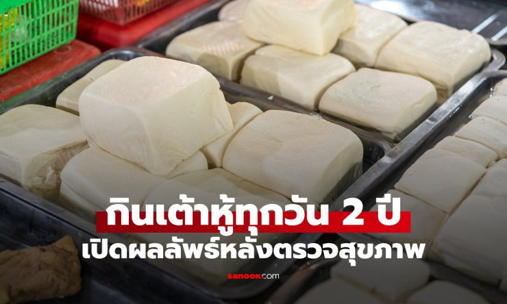 หญิงกินเต้าหู้ทุกวันนาน 2 ปี เซอร์ไพรส์ผลตรวจมวลกระดูกและไขมันในเลือดดีขึ้นอย่างเห็นได้ชัด - fahbvip