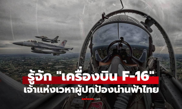 F-16 เจ้าแห่งเวหาผู้ปกป้องน่านฟ้าไทย ประจำการที่ไหนบ้าง? - fahbvip