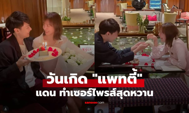 แดน วรเวช เซอร์ไพรส์วันเกิด แพทตี้ สุดหวาน พร้อมช็อตพวงมาลัยภรรยาอบอุ่นใจ - fahbvip