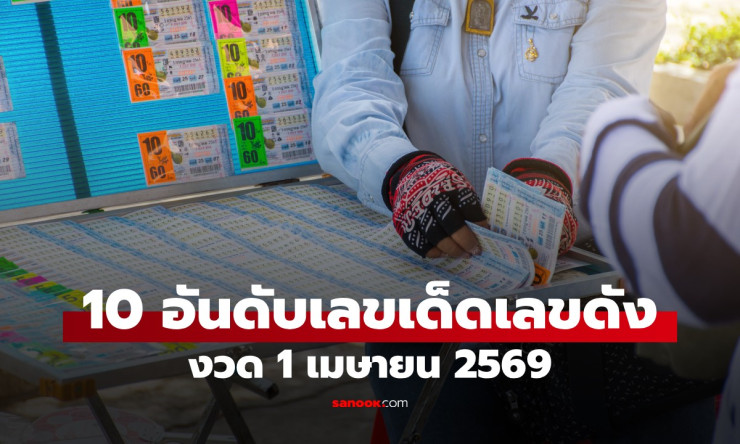 10 เลขดังแม่ทำเนียน งวด 1 เมษายน 2569 เลขเด็ดสุดฮิตที่คนแห่ซื้อเยอะที่สุด! - fahbvip